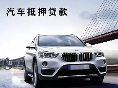 晋宁车抵贷如何办理押车和不押车?