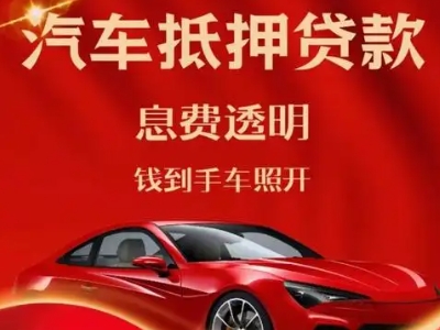 晋宁良好口碑的汽车抵押贷款公司推荐