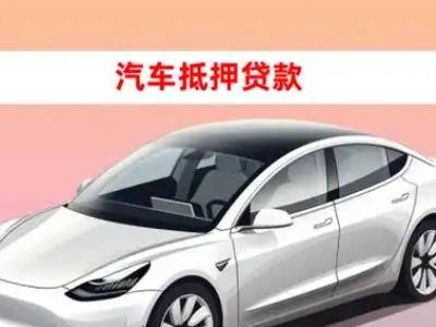 办理晋宁车辆抵押贷款需要什么条件，优势以及结清手续?