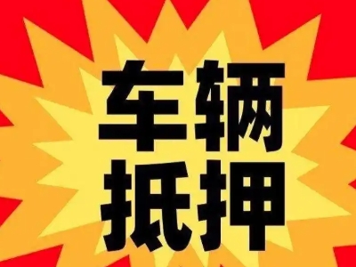 晋宁汽车抵押贷款利息一般是多少？