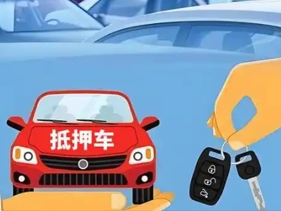 晋宁不押车贷款怎么贷?晋宁不押车哪里可以办理?